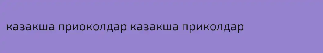 казакша приоколдар казакша приколдар